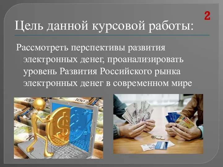 Цель данной курсовой работы: Рассмотреть перспективы развития электронных денег, проанализировать уровень Развития Российского