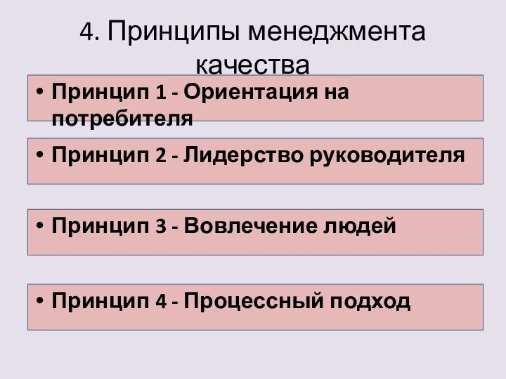 4. Принципы менеджмента качества Принцип 1 - Ориентация на потребителя