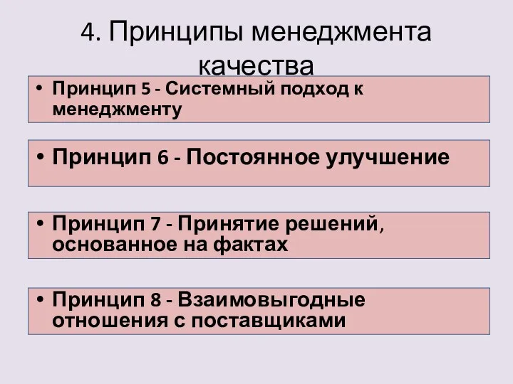 4. Принципы менеджмента качества Принцип 5 - Системный подход к