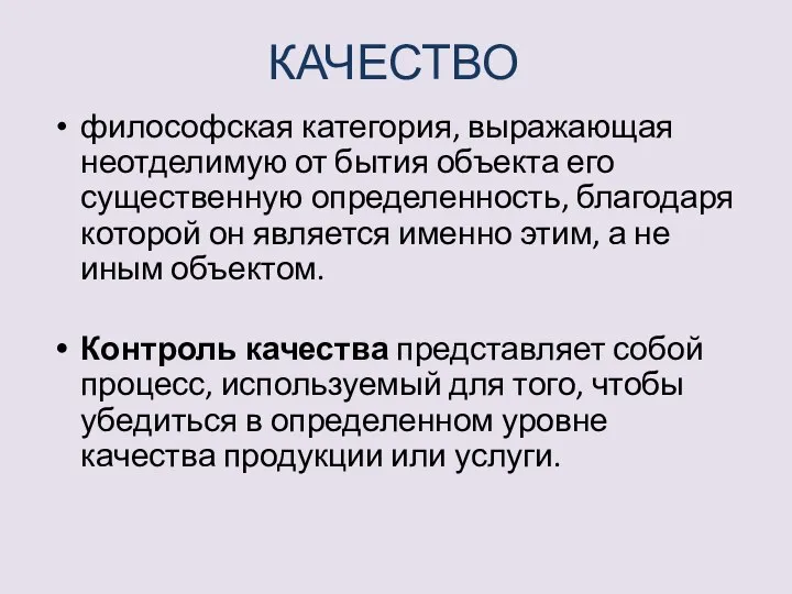 КАЧЕСТВО философская категория, выражающая неотделимую от бытия объекта его существенную