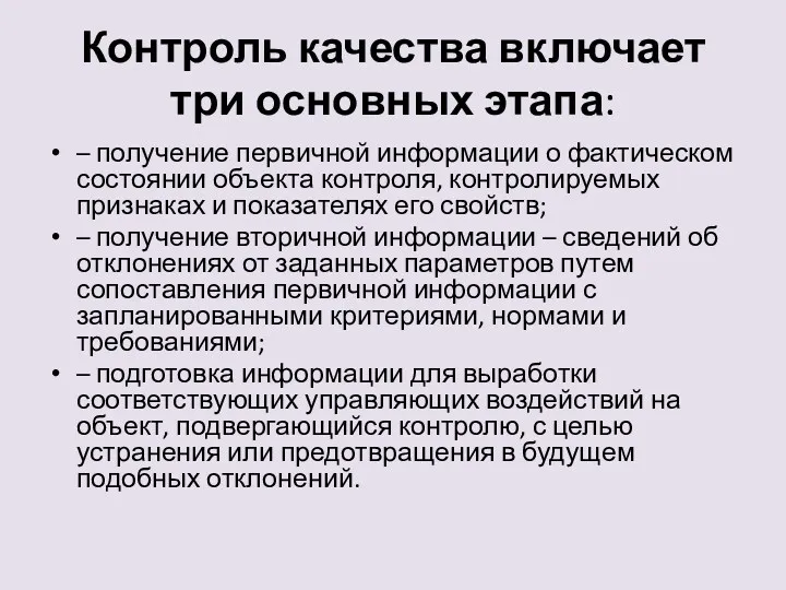 Контроль качества включает три основных этапа: – получение первичной информации