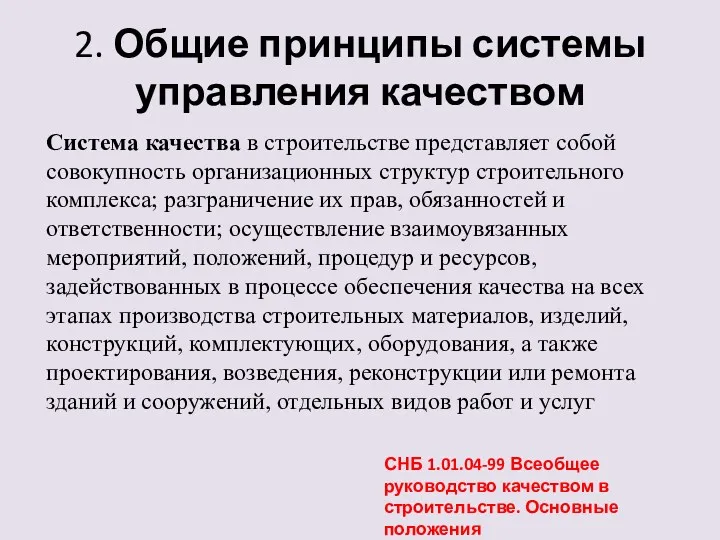 2. Общие принципы системы управления качеством Система качества в строительстве