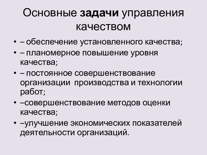 Основные задачи управления качеством – обеспечение установленного качества; – планомерное