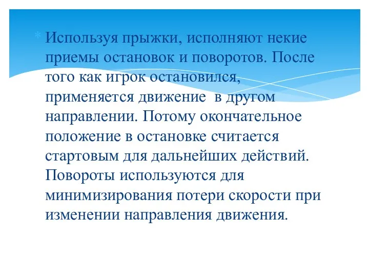 Используя прыжки, исполняют некие приемы остановок и поворотов. После того