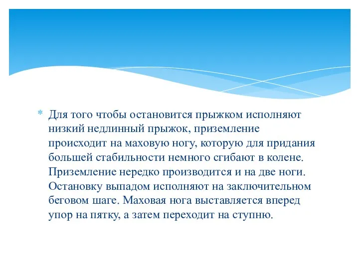 Для того чтобы остановится прыжком исполняют низкий недлинный прыжок, приземление