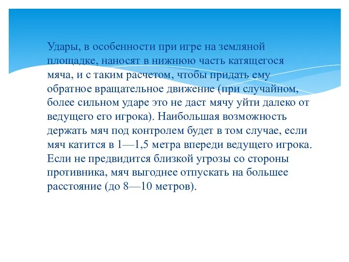 Удары, в особенности при игре на земляной площадке, наносят в