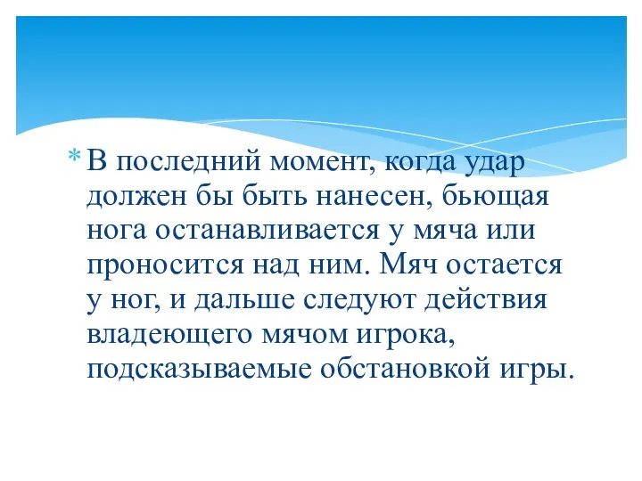 В последний момент, когда удар должен бы быть нанесен, бьющая