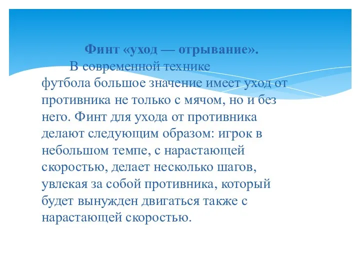 Финт «уход — отрывание». В современной технике футбола большое значение