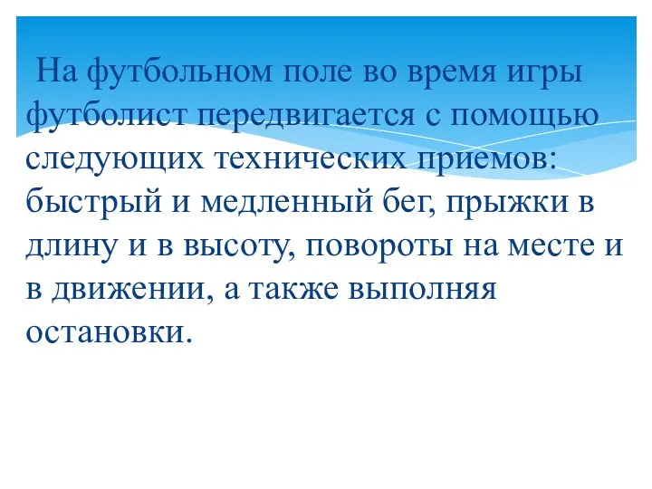 На футбольном поле во время игры футболист передвигается с помощью