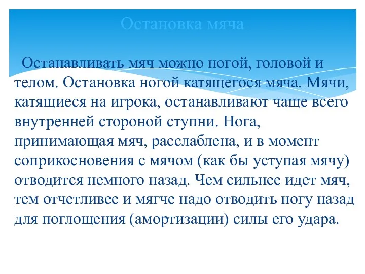 Останавливать мяч можно ногой, головой и телом. Остановка ногой катящегося