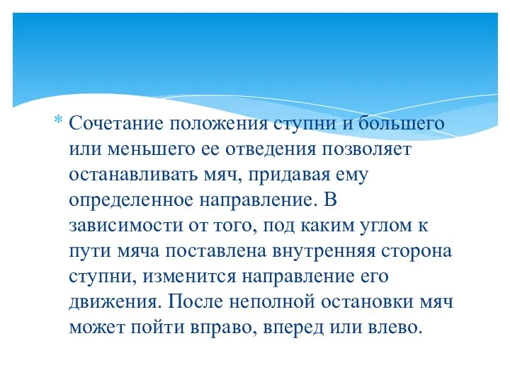 Сочетание положения ступни и большего или меньшего ее отведения позволяет