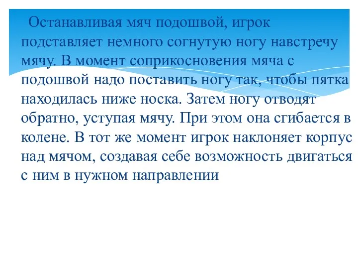 Останавливая мяч подошвой, игрок подставляет немного согнутую ногу навстречу мячу.