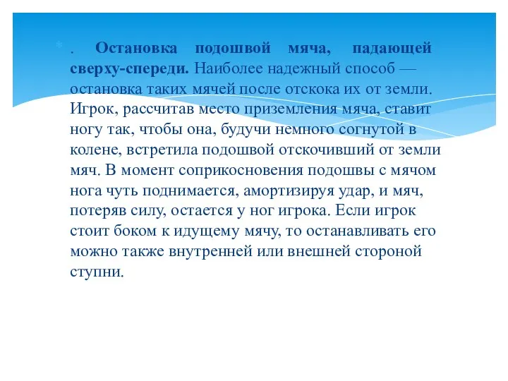 . Остановка подошвой мяча, падающей сверху-спереди. Наиболее надежный способ —