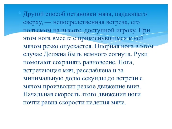 Другой способ остановки мяча, падающего сверху, — непосредственная встреча, его