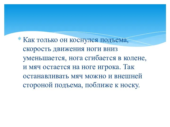 Как только он коснулся подъема, скорость движения ноги вниз уменьшается,