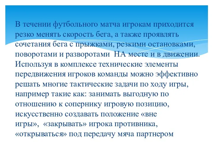 В течении футбольного матча игрокам приходится резко менять скорость бега,