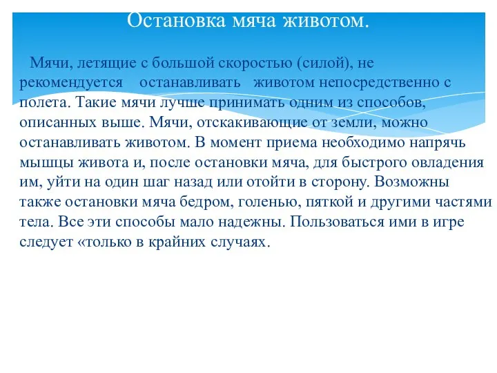 Мячи, летящие с большой скоростью (силой), не рекомендуется останавливать животом