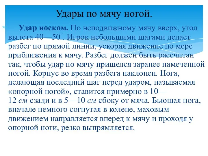 Удар носком. По неподвижному мячу вверх, угол вылета 40—50°. Игрок