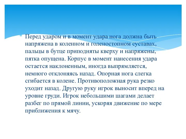 Перед ударом и в момент удара нога должна быть напряжена