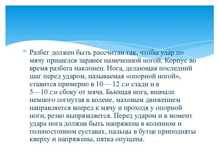 Разбег должен быть рассчитан так, чтобы удар по мячу пришелся