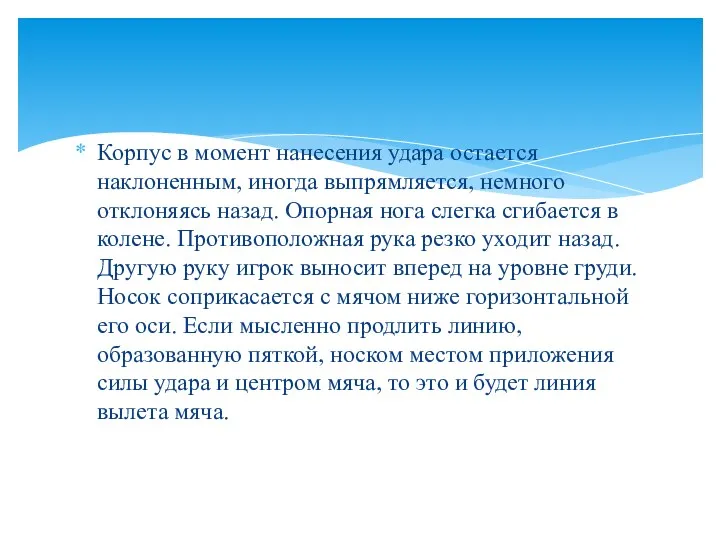 Корпус в момент нанесения удара остается наклоненным, иногда выпрямляется, немного