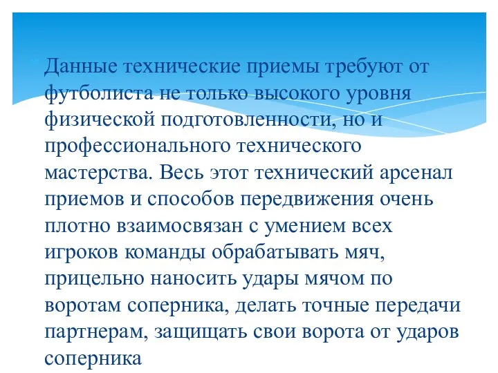 Данные технические приемы требуют от футболиста не только высокого уровня