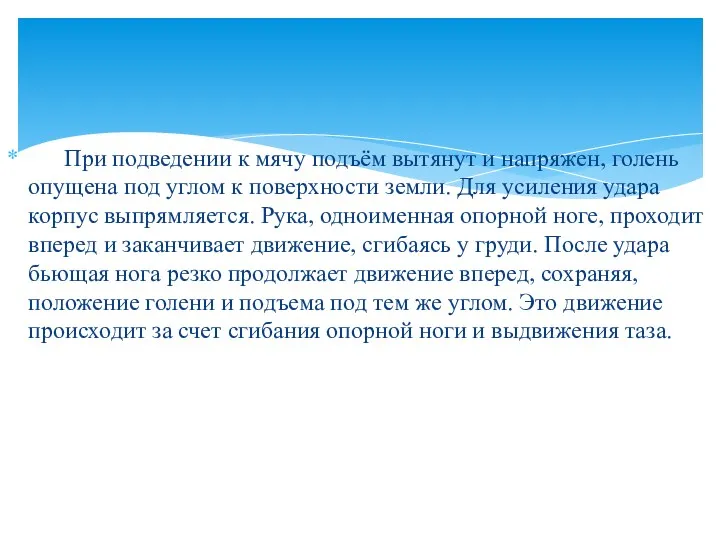 При подведении к мячу подъём вытянут и напряжен, голень опущена