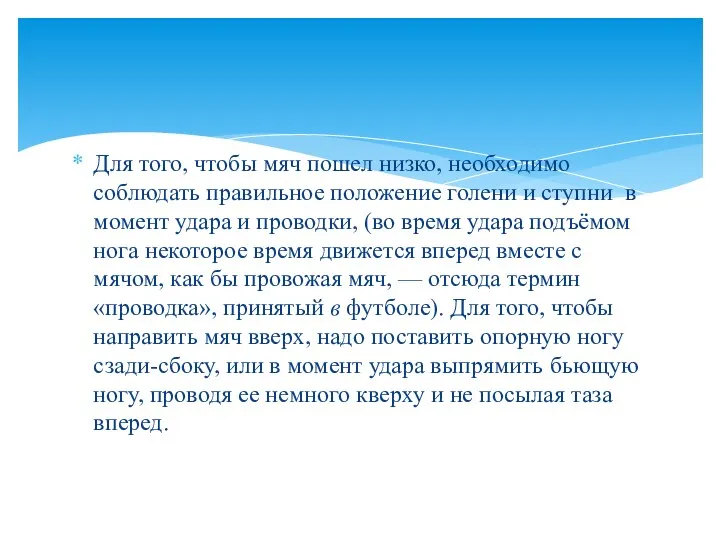 Для того, чтобы мяч пошел низко, необходимо соблюдать правильное положение