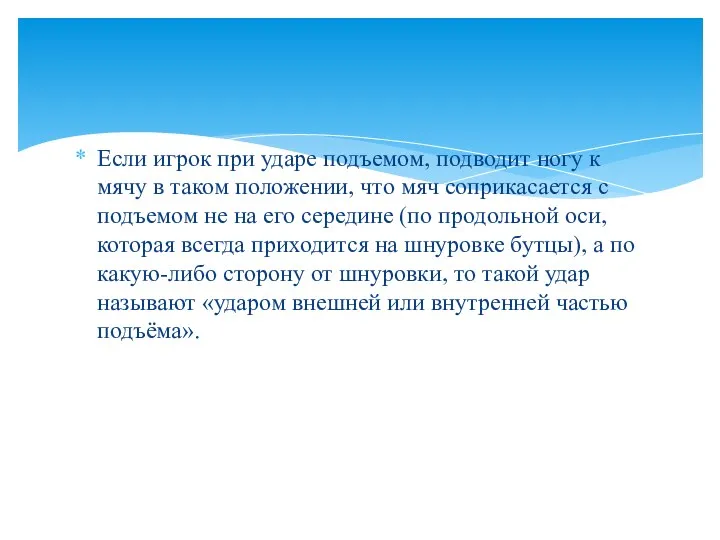 Если игрок при ударе подъемом, подводит ногу к мячу в