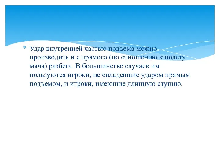 Удар внутренней частью подъема можно производить и с прямого (по