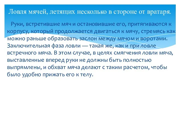 Руки, встретившие мяч и остановившие его, притягиваются к корпусу, который