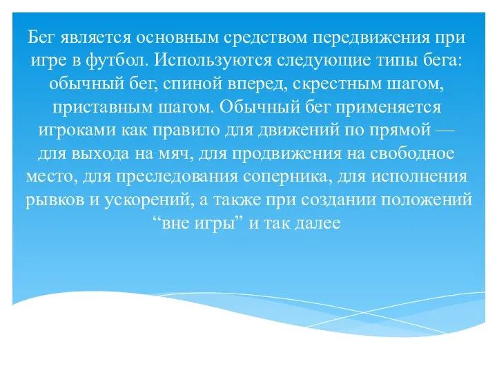 Бег является основным средством передвижения при игре в футбол. Используются