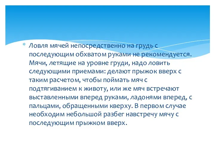 Ловля мячей непосредственно на грудь с последующим обхватом руками не