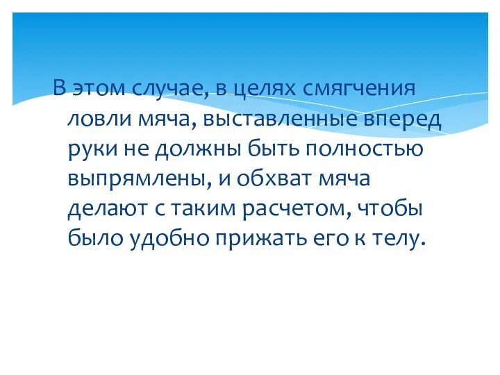 В этом случае, в целях смягчения ловли мяча, выставленные вперед