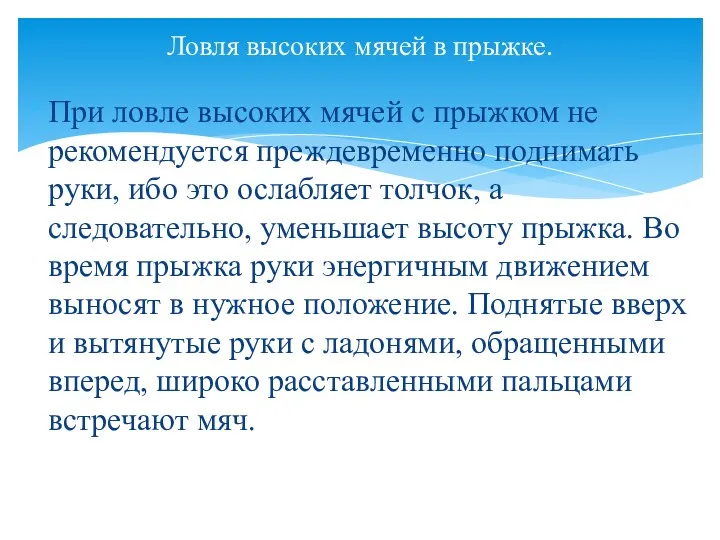 При ловле высоких мячей с прыжком не рекомендуется преждевременно поднимать