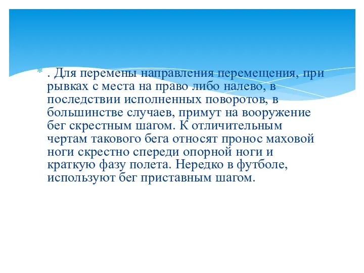 . Для перемены направления перемещения, при рывках с места на