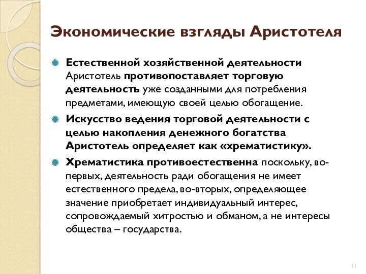 Экономические взгляды Аристотеля Естественной хозяйственной деятельности Аристотель противопоставляет торговую деятельность