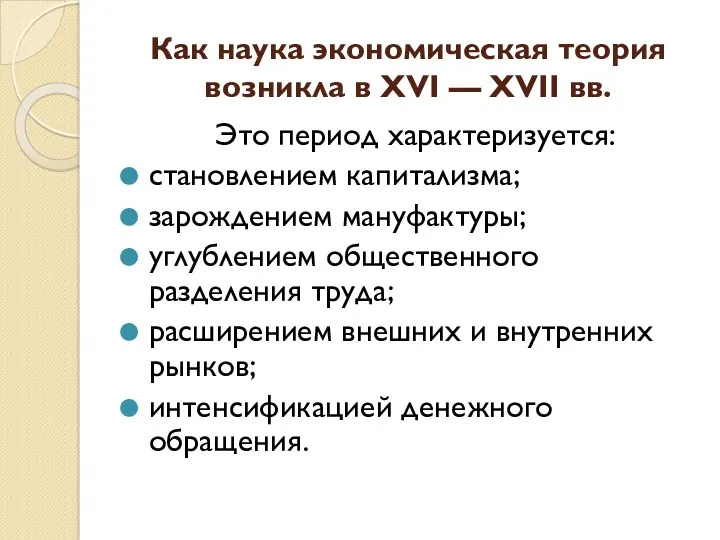 Как наука экономическая теория возникла в XVI — XVII вв.