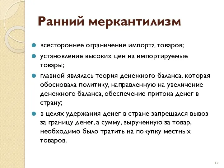 Ранний меркантилизм всестороннее ограничение импорта товаров; установление высоких цен на