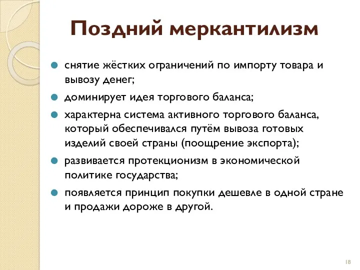 Поздний меркантилизм снятие жёстких ограничений по импорту товара и вывозу