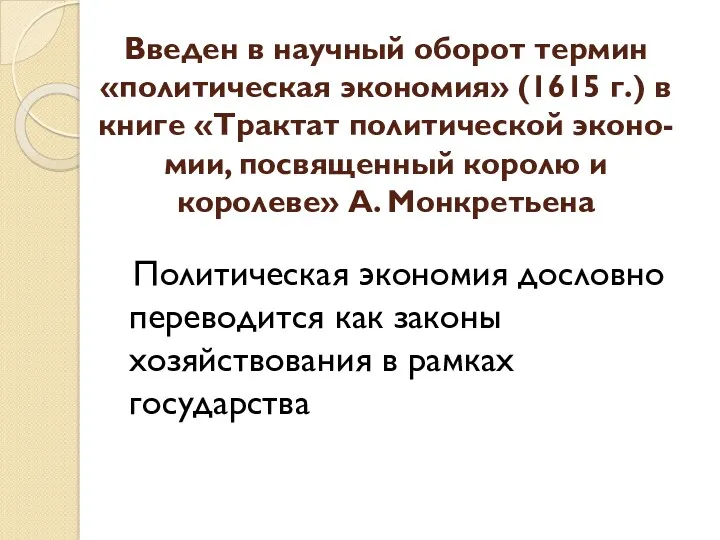 Введен в научный оборот термин «политическая экономия» (1615 г.) в