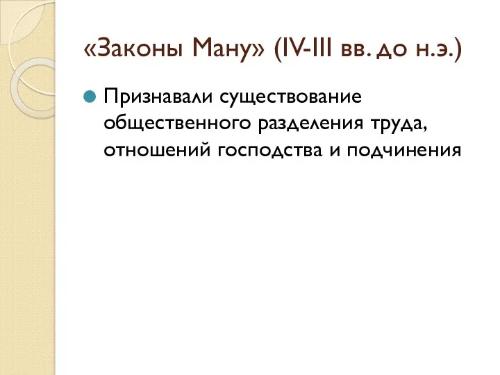 «Законы Ману» (IV-III вв. до н.э.) Признавали существование общественного разделения труда, отношений господства и подчинения