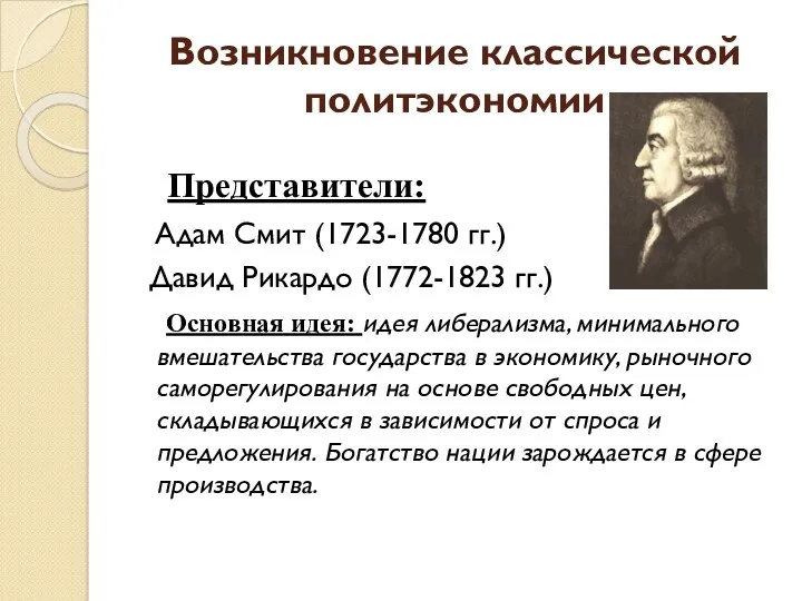 Возникновение классической политэкономии Представители: Адам Смит (1723-1780 гг.) Давид Рикардо