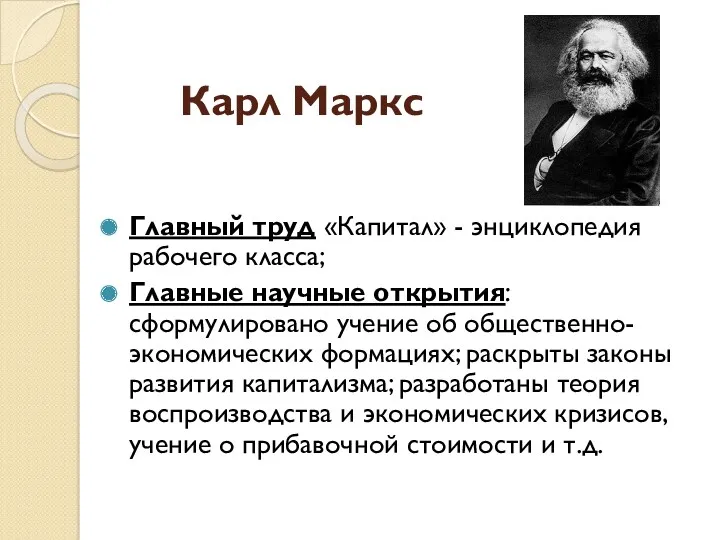 Карл Маркс Главный труд «Капитал» - энциклопедия рабочего класса; Главные