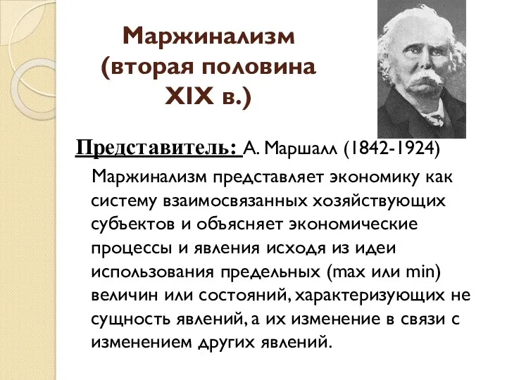 Маржинализм (вторая половина XIX в.) Представитель: А. Маршалл (1842-1924) Маржинализм