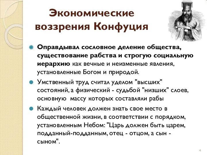 Экономические воззрения Конфуция Оправдывал сословное деление общества, существование рабства и