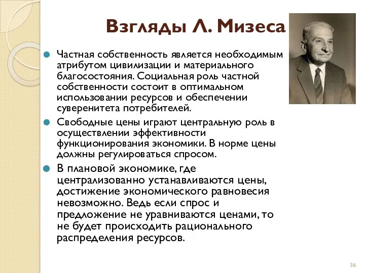 Взгляды Л. Мизеса Частная собственность является необходимым атрибутом цивилизации и