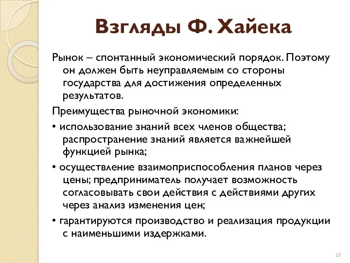 Взгляды Ф. Хайека Рынок – спонтанный экономический порядок. Поэтому он