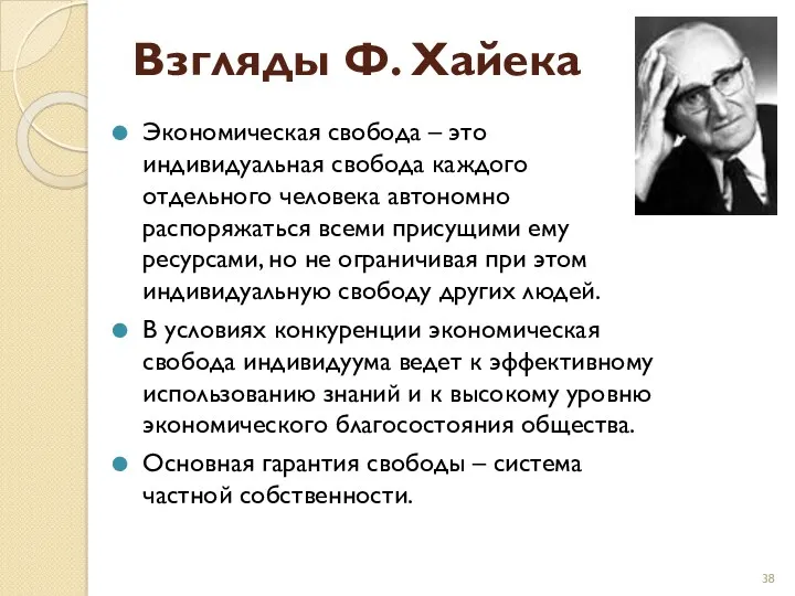 Взгляды Ф. Хайека Экономическая свобода – это индивидуальная свобода каждого