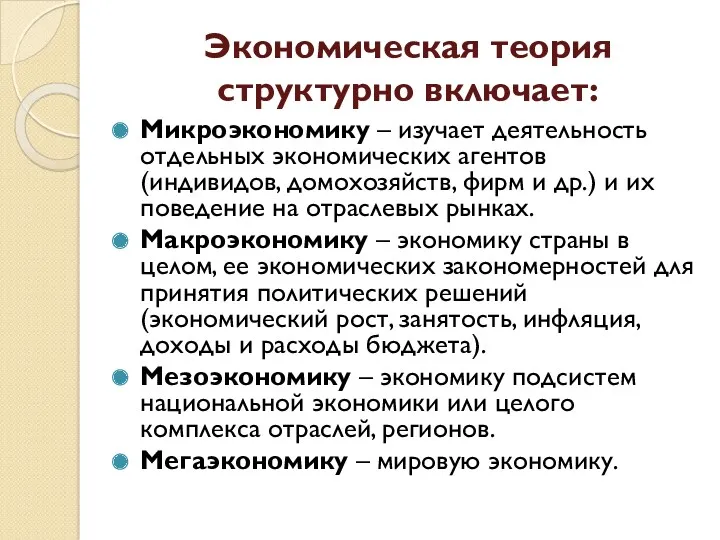 Экономическая теория структурно включает: Микроэкономику – изучает деятельность отдельных экономических